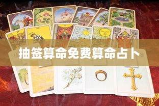 抽签算命免费算命占卜