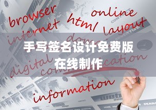 手写签名设计免费版在线制作