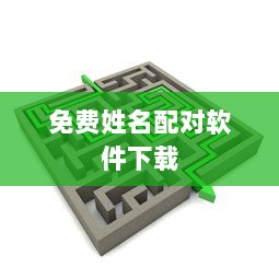 免费姓名配对软件下载