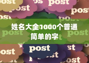 姓名大全1000个普通简单的字