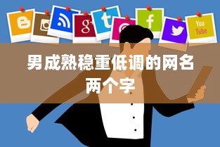 男成熟稳重低调的网名两个字