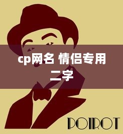cp网名 情侣专用二字