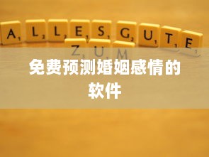 免费预测婚姻感情的软件