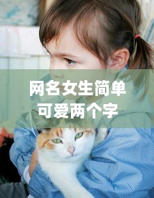 网名女生简单可爱两个字  第1张