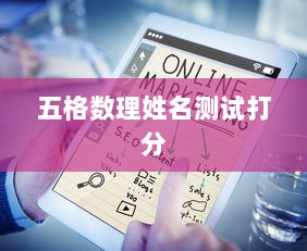 五格数理姓名测试打分