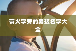 带火字旁的男孩名字大全