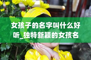 女孩子的名字叫什么好听_独特新颖的女孩名字