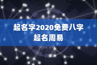 起名字2020免费八字起名周易