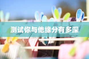 测试你与他缘分有多深