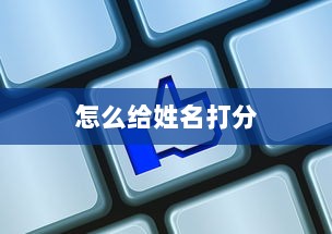 怎么给姓名打分