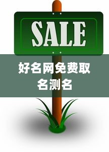 好名网免费取名测名