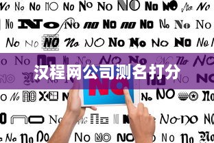 汉程网公司测名打分