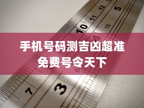 手机号码测吉凶超准免费号令天下