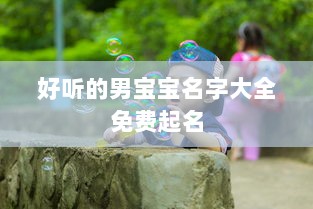 好听的男宝宝名字大全免费起名