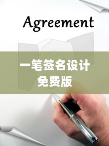 一笔签名设计免费版