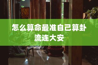 怎么算命最准自己算卦流连大安