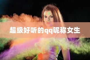 超级好听的qq昵称女生  第1张