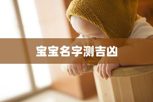 宝宝名字测吉凶