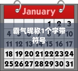 霸气昵称1个字带符号