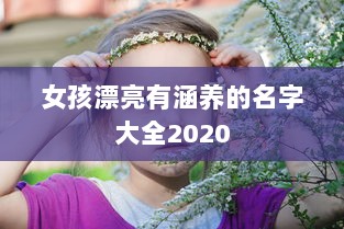 女孩漂亮有涵养的名字大全2020