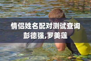 情侣姓名配对测试查询彭德强,罗美莲 第1张 情侣姓名配对测试查询彭德强,罗美莲 第1张