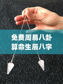 免费周易八卦算命生辰八字