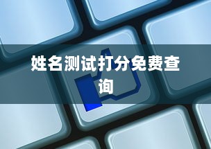 姓名测试打分免费查询