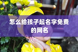 怎么给孩子起名字免费的网名