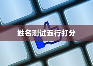姓名测试五行打分