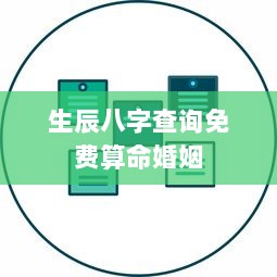 生辰八字查询免费算命婚姻