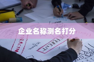 企业名称测名打分
