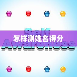 怎样测姓名得分