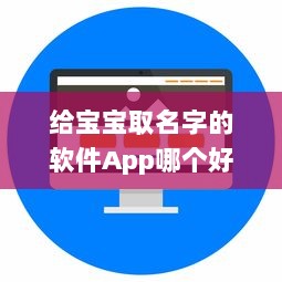 给宝宝取名字的软件App哪个好
