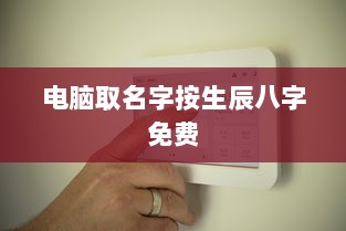 电脑取名字按生辰八字免费