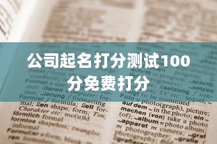 公司起名打分测试100分免费打分