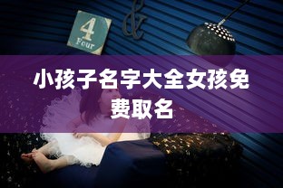 小孩子名字大全女孩免费取名