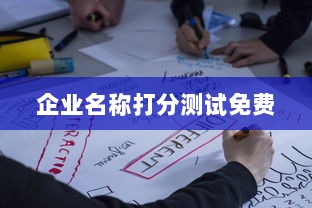 企业名称打分测试免费 第1张 企业名称打分测试免费 第1张