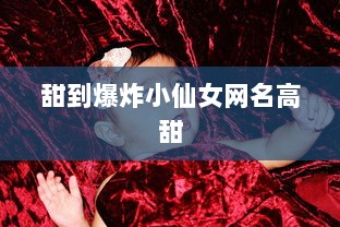 甜到爆炸小仙女网名高甜