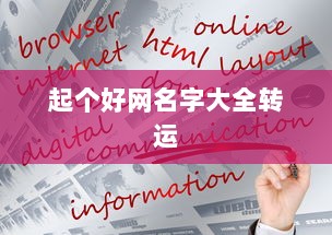 起个好网名字大全转运