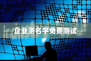 企业测名字免费测试