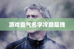 游戏霸气名字冷酷超拽 第1张 游戏霸气名字冷酷超拽 第1张