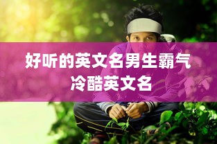 好听的英文名男生霸气 冷酷英文名