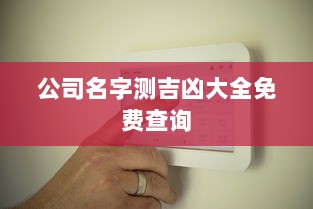 公司名字测吉凶大全免费查询