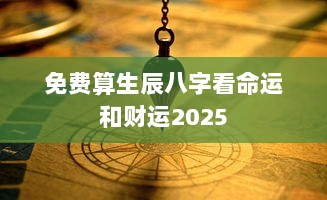 免费算生辰八字看命运和财运2025