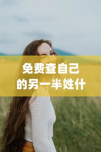 免费查自己的另一半姓什么