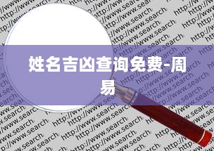 姓名吉凶查询免费-周易  第1张