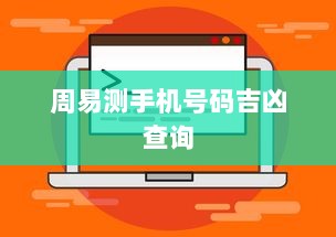 周易测手机号码吉凶查询