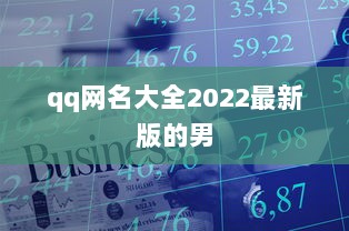qq网名大全2022最新版的男