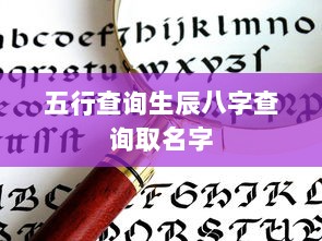 五行查询生辰八字查询取名字