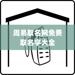 周易取名网免费取名字大全